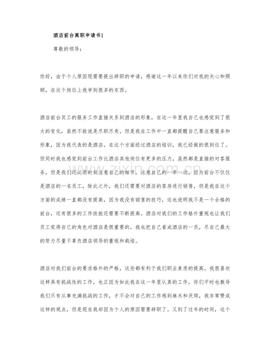 2021酒店前台辞职报告2篇.docx_第1页