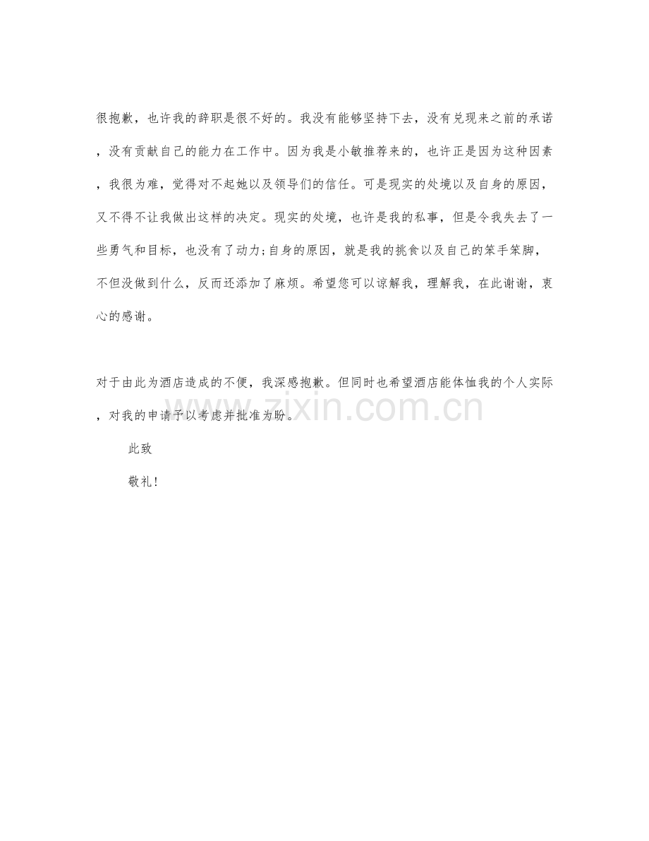 2021酒店前台辞职报告2篇.docx_第3页