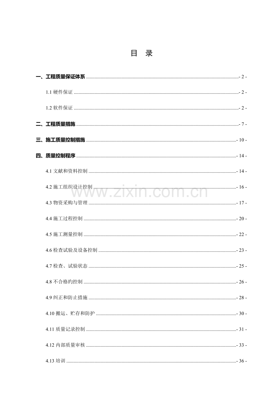 水利工程质量保证体系.doc_第3页