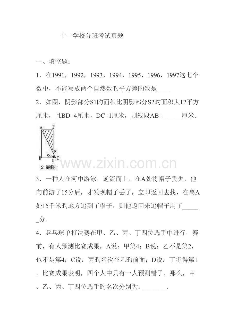 2023年十一学校分班考试真题.doc_第1页