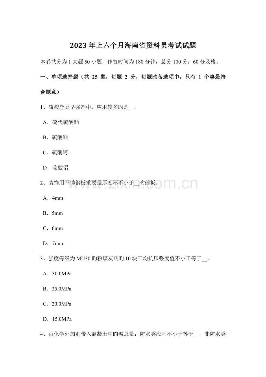 2023年上半年海南省资料员考试试题.docx_第1页