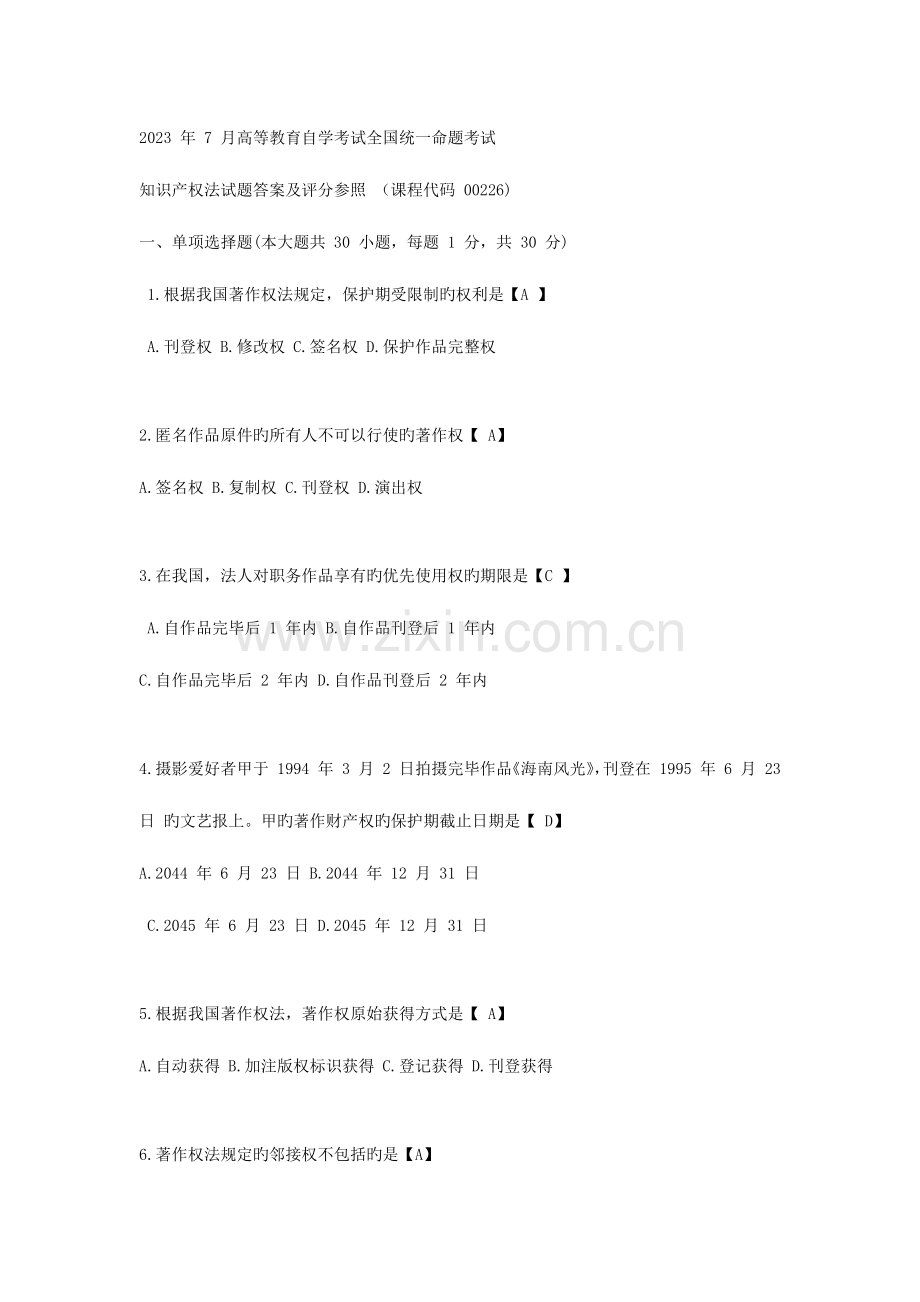 2023年自考知识产权法试题和答案.docx_第1页