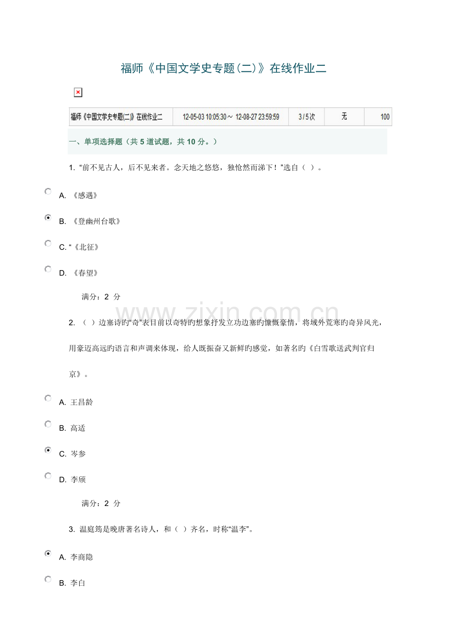 2023年福师中国文学史专题在线作业二答案.doc_第1页