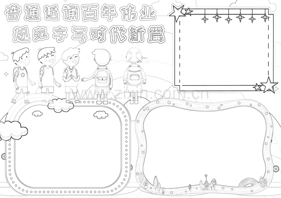 普通话诵百年伟业规范字写时代新篇手抄报小报2.docx_第2页