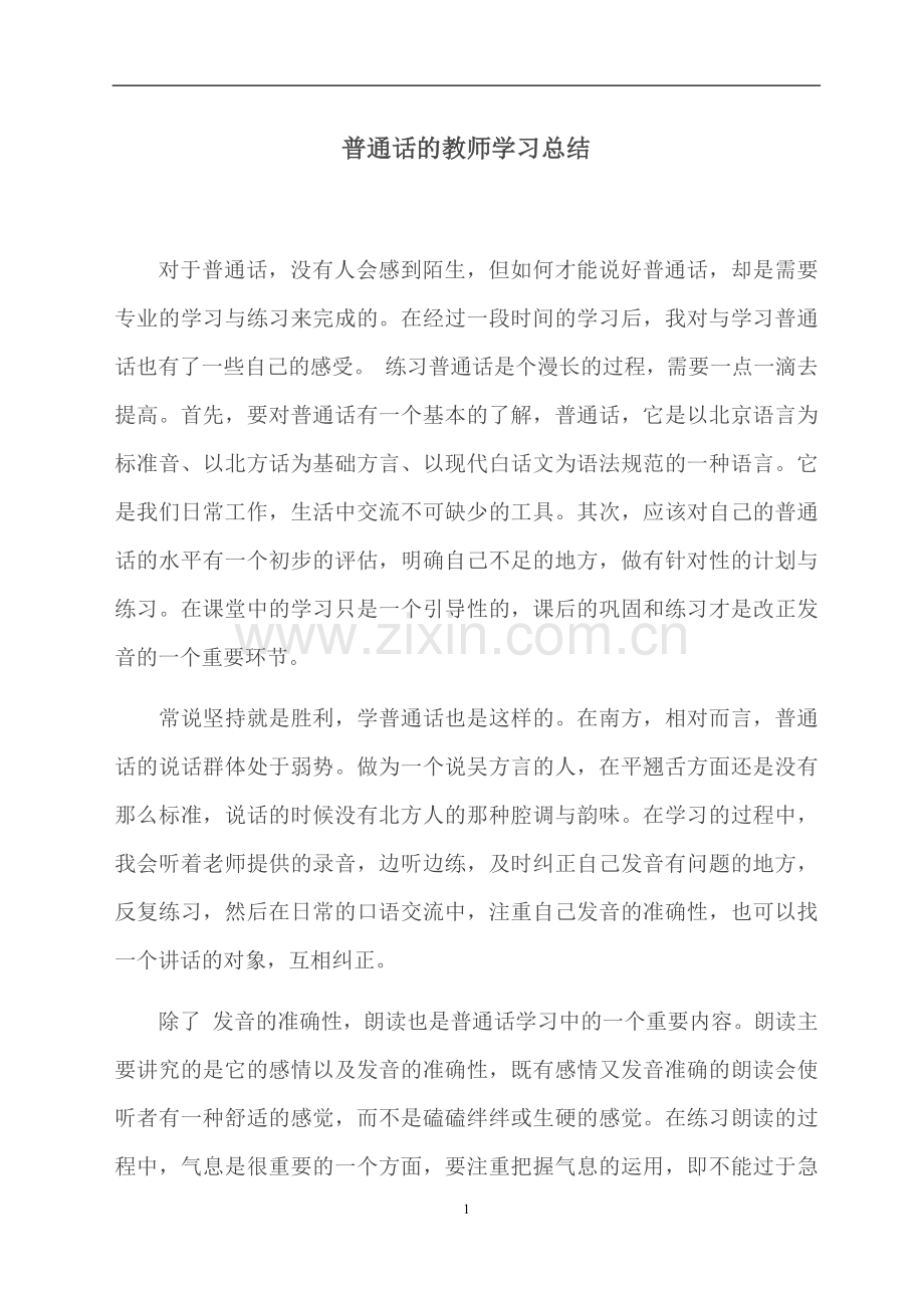 普通话的教师学习总结.docx_第1页