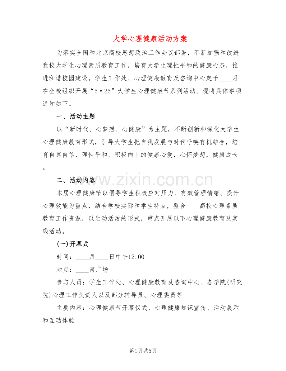 大学心理健康活动方案(2篇).doc_第1页