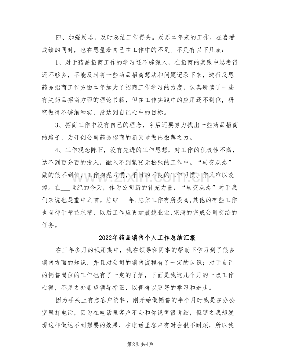 2022年药品销售个人工作总结报告.doc_第2页