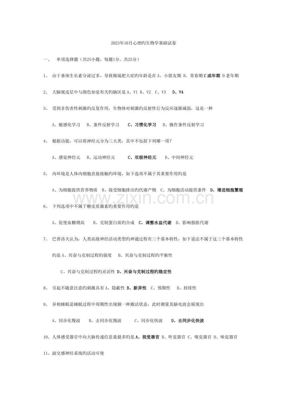 2023年历年心理的生物学基础试题答案—自考必备.doc_第1页