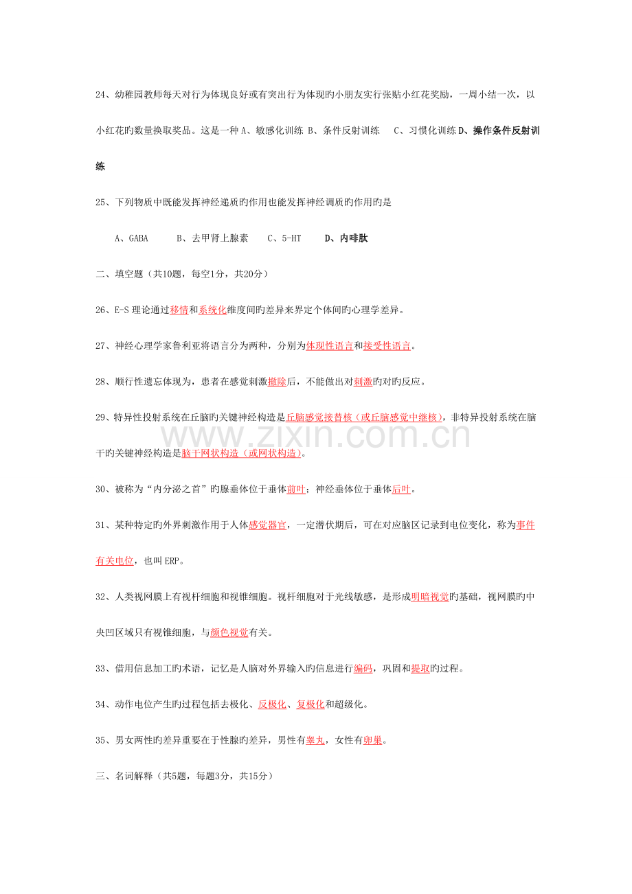 2023年历年心理的生物学基础试题答案—自考必备.doc_第3页