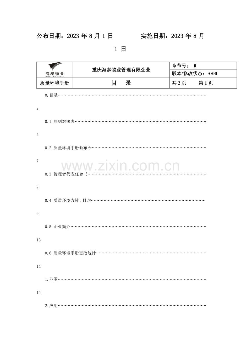 新版物业公司质量环境手册.doc_第2页