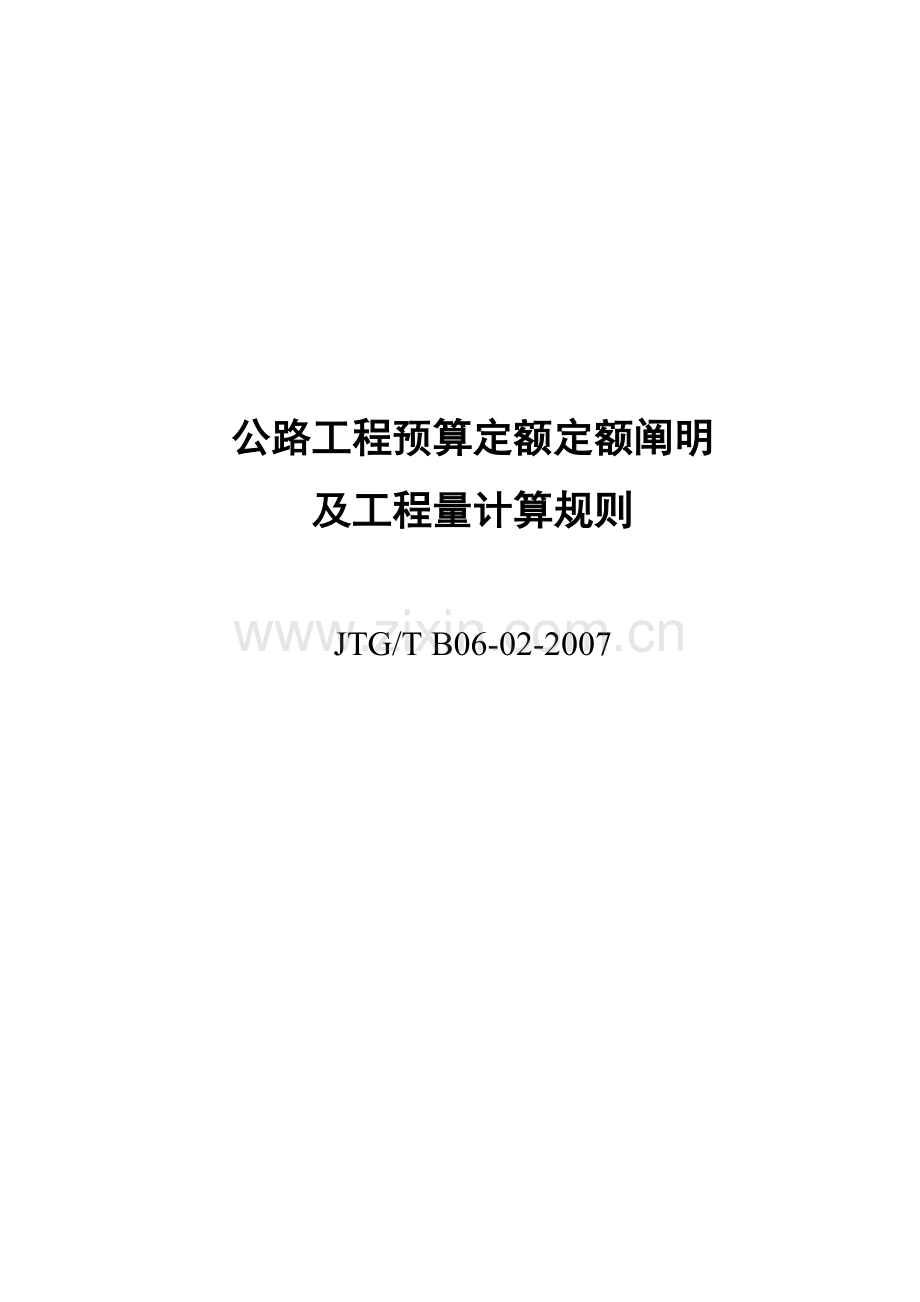 公路工程预算定额说明及工程量计算规则.doc_第1页