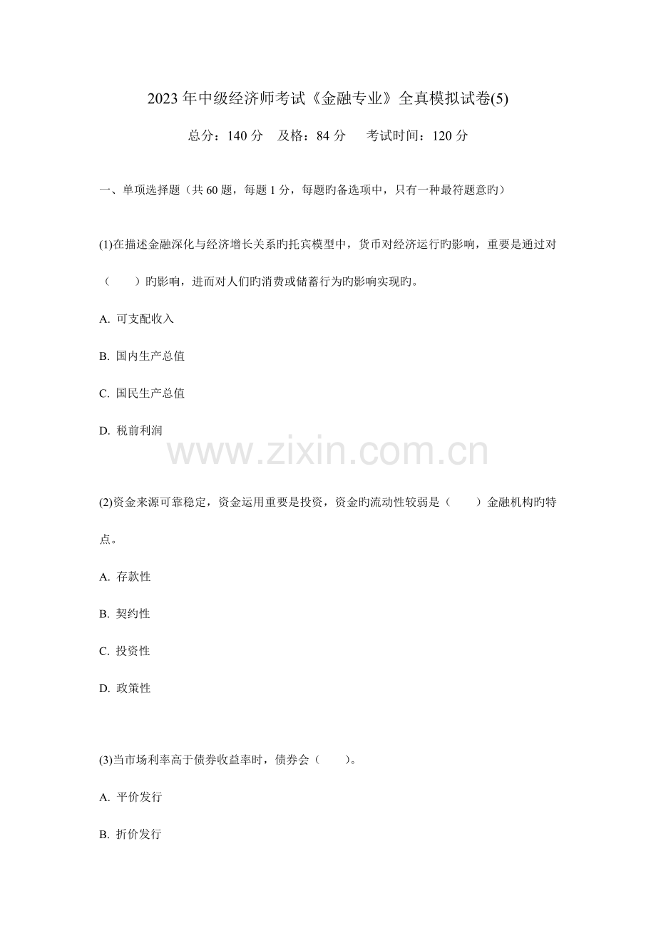 2023年中级经济师考试金融专业全真模拟试卷.doc_第1页