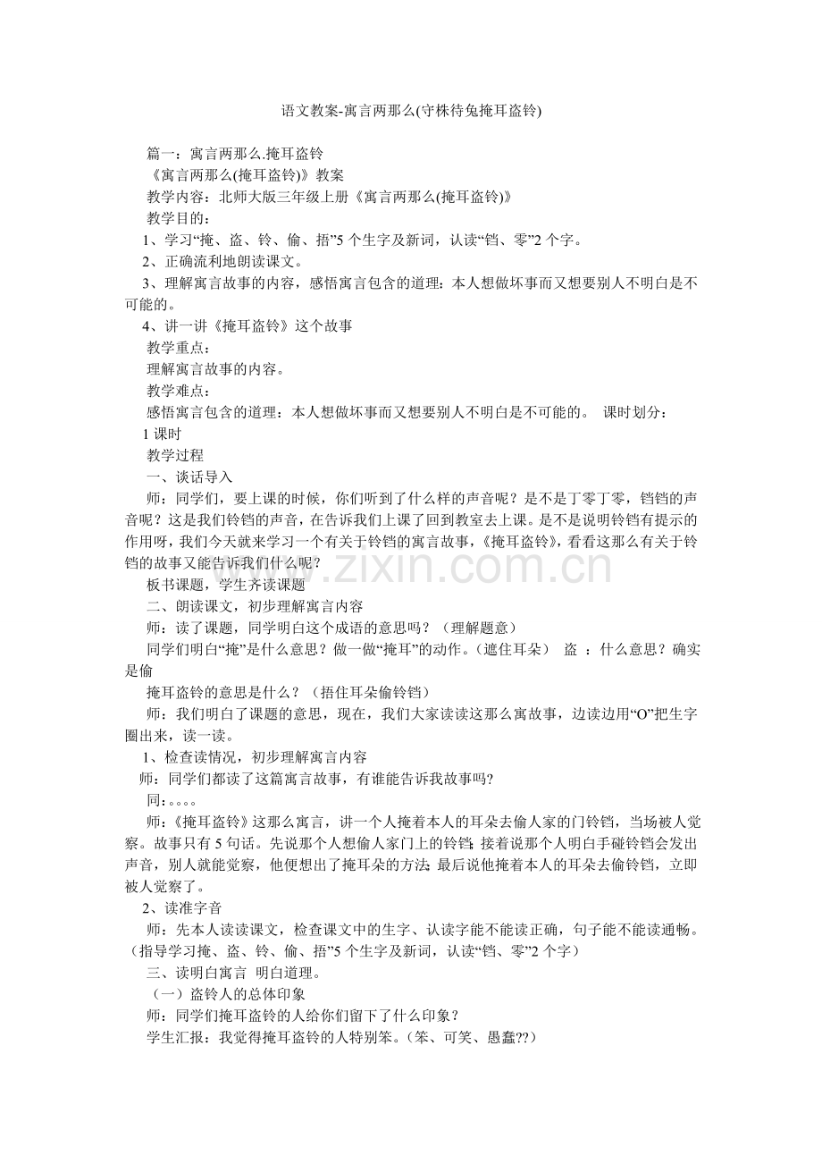 语文教案-寓言两则(守株待兔掩耳盗铃).doc_第1页