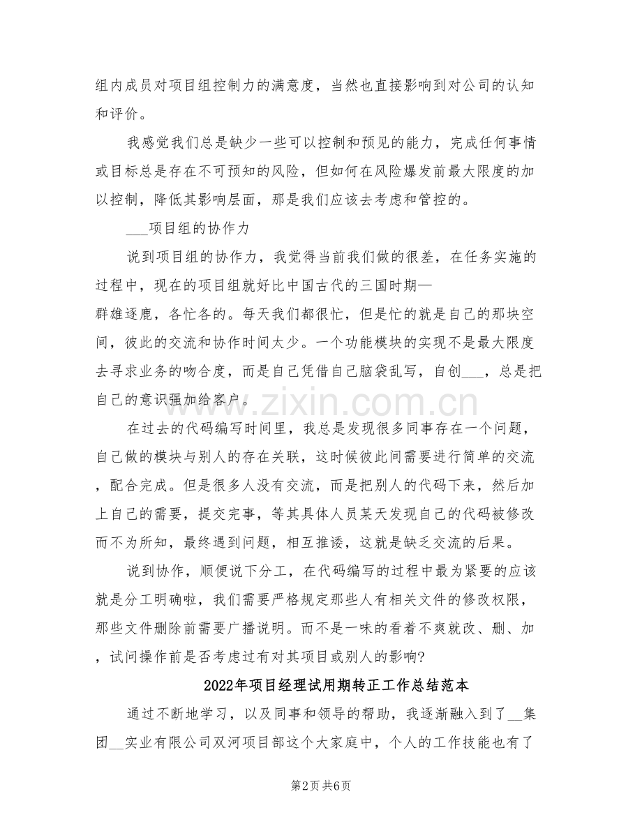 2022年项目经理试用期转正工作总结范文.doc_第2页