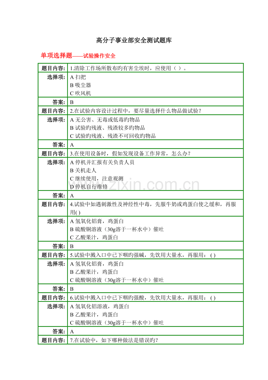 2023年高分子事业部安全理论知识测试题库.doc_第1页