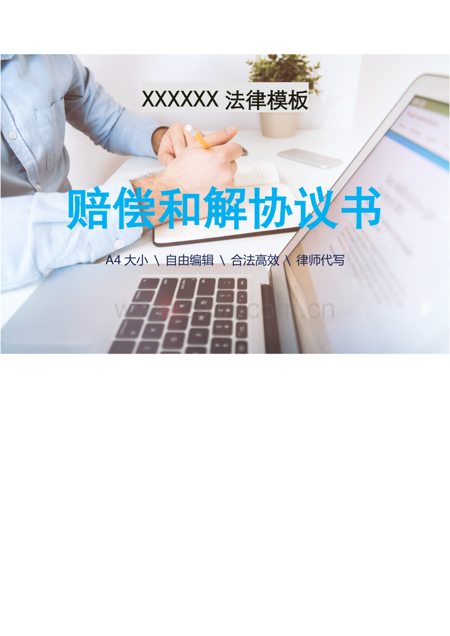 赔偿和解协议书.docx_第1页