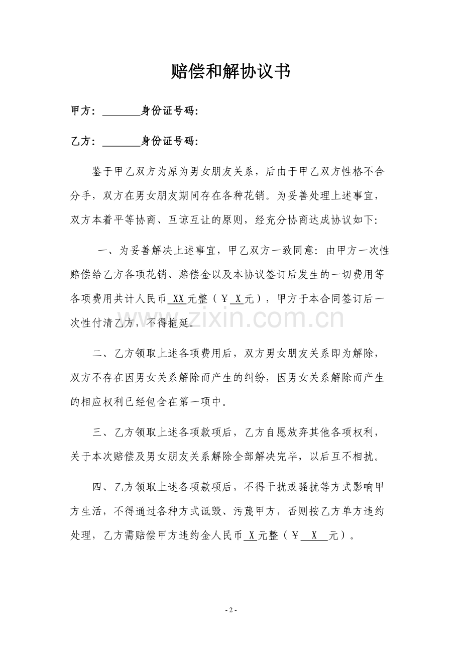 赔偿和解协议书.docx_第2页