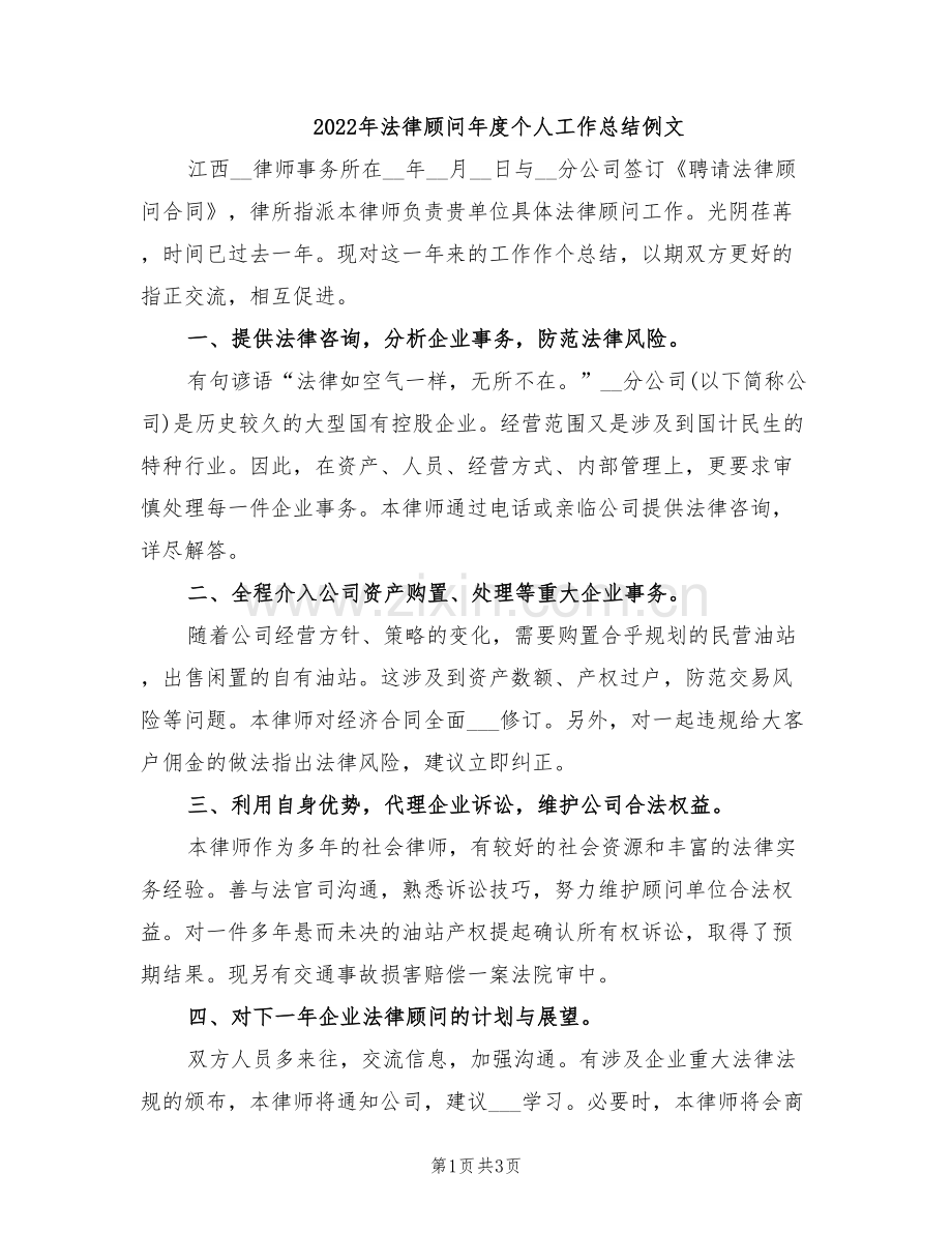 2022年法律顾问年度个人工作总结例文.doc_第1页