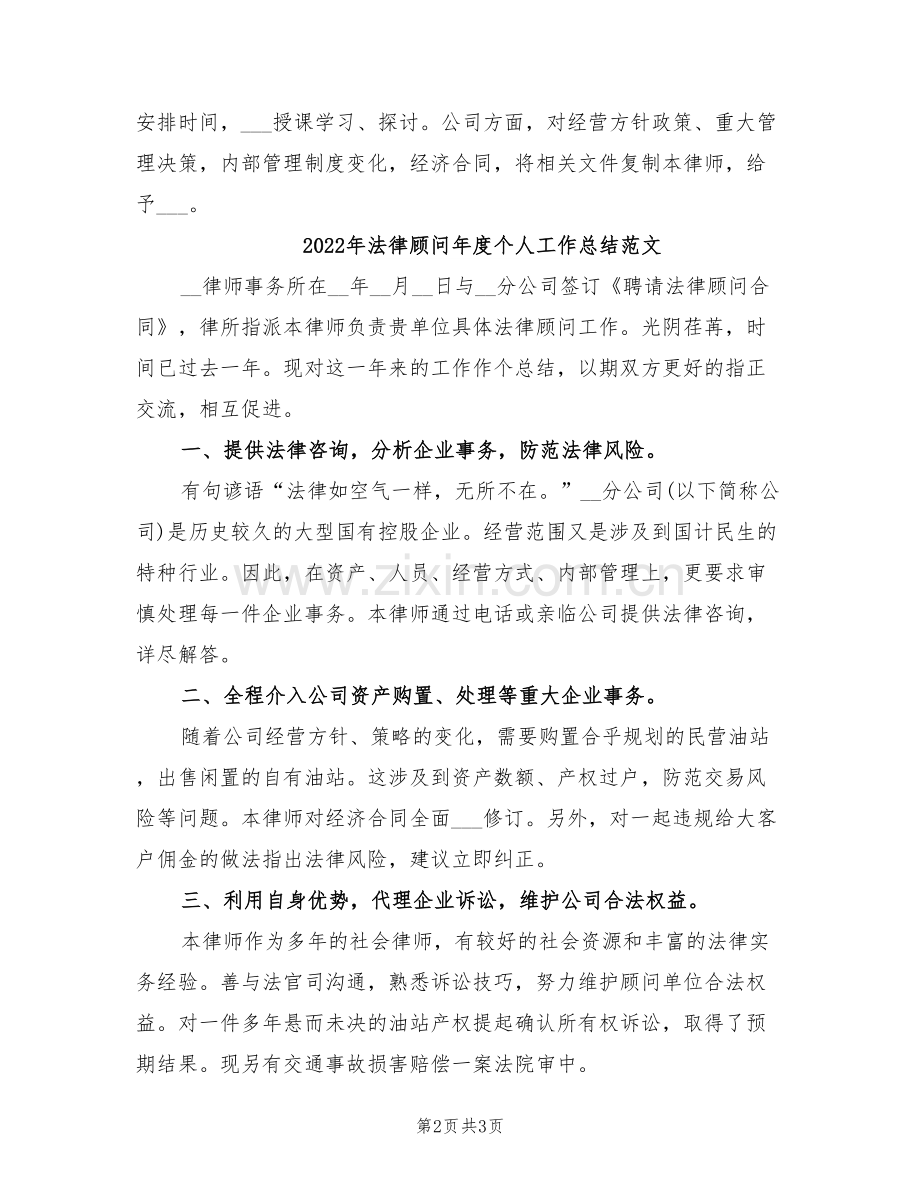 2022年法律顾问年度个人工作总结例文.doc_第2页