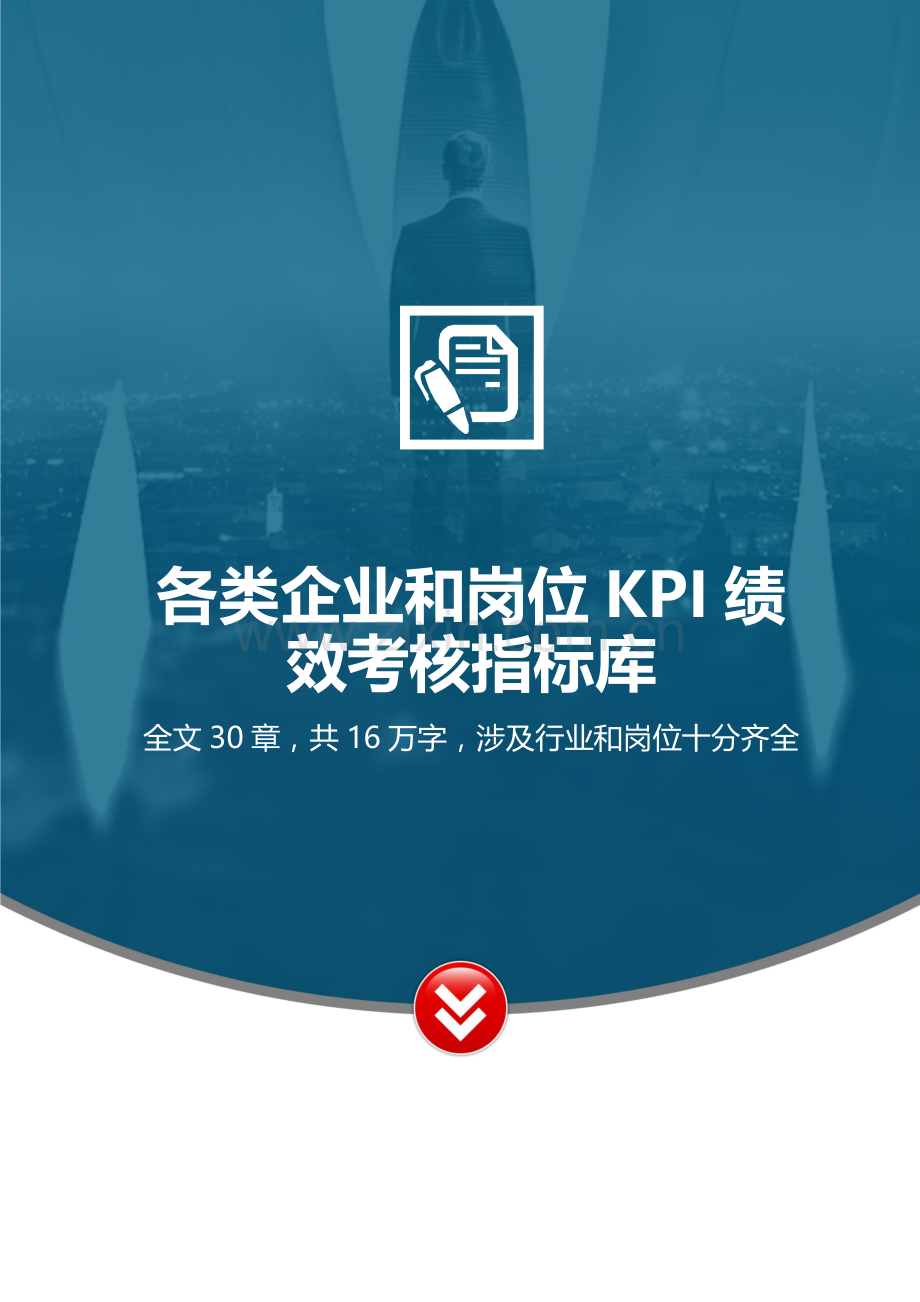 各类企业和岗位KPI绩效考核指标库.docx_第1页