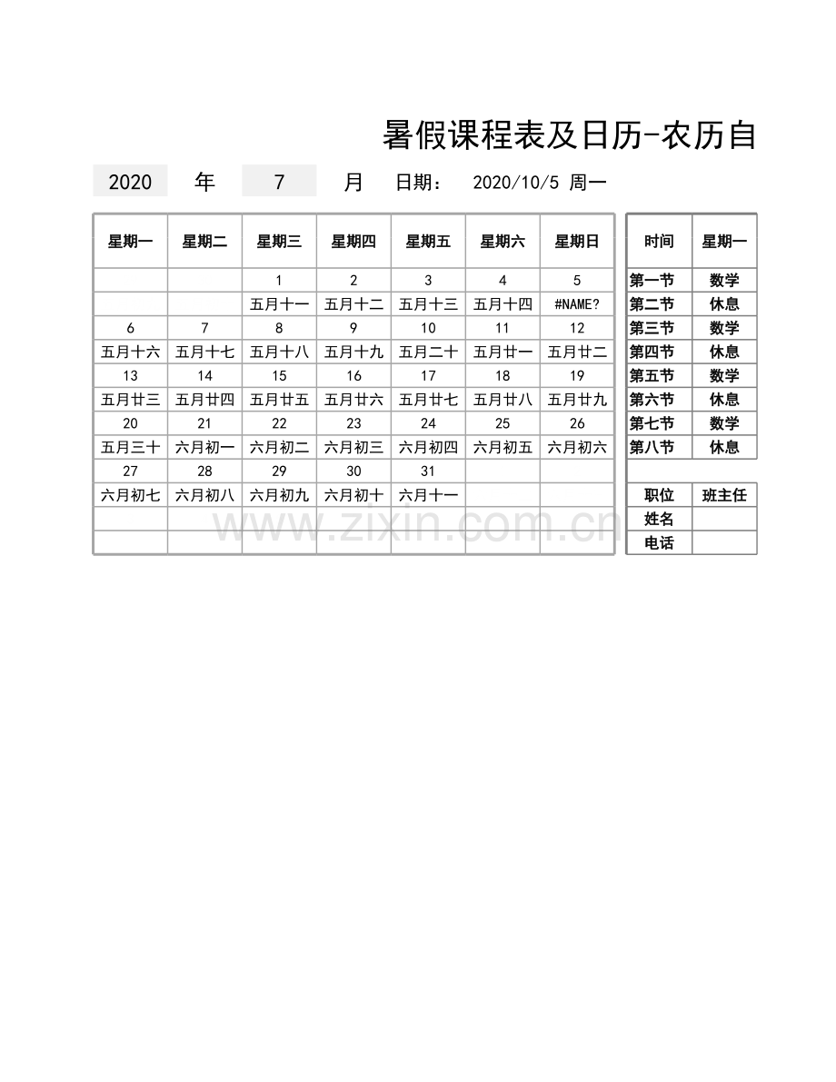 暑假课程表及日历-农历自动更新.xlsx_第1页