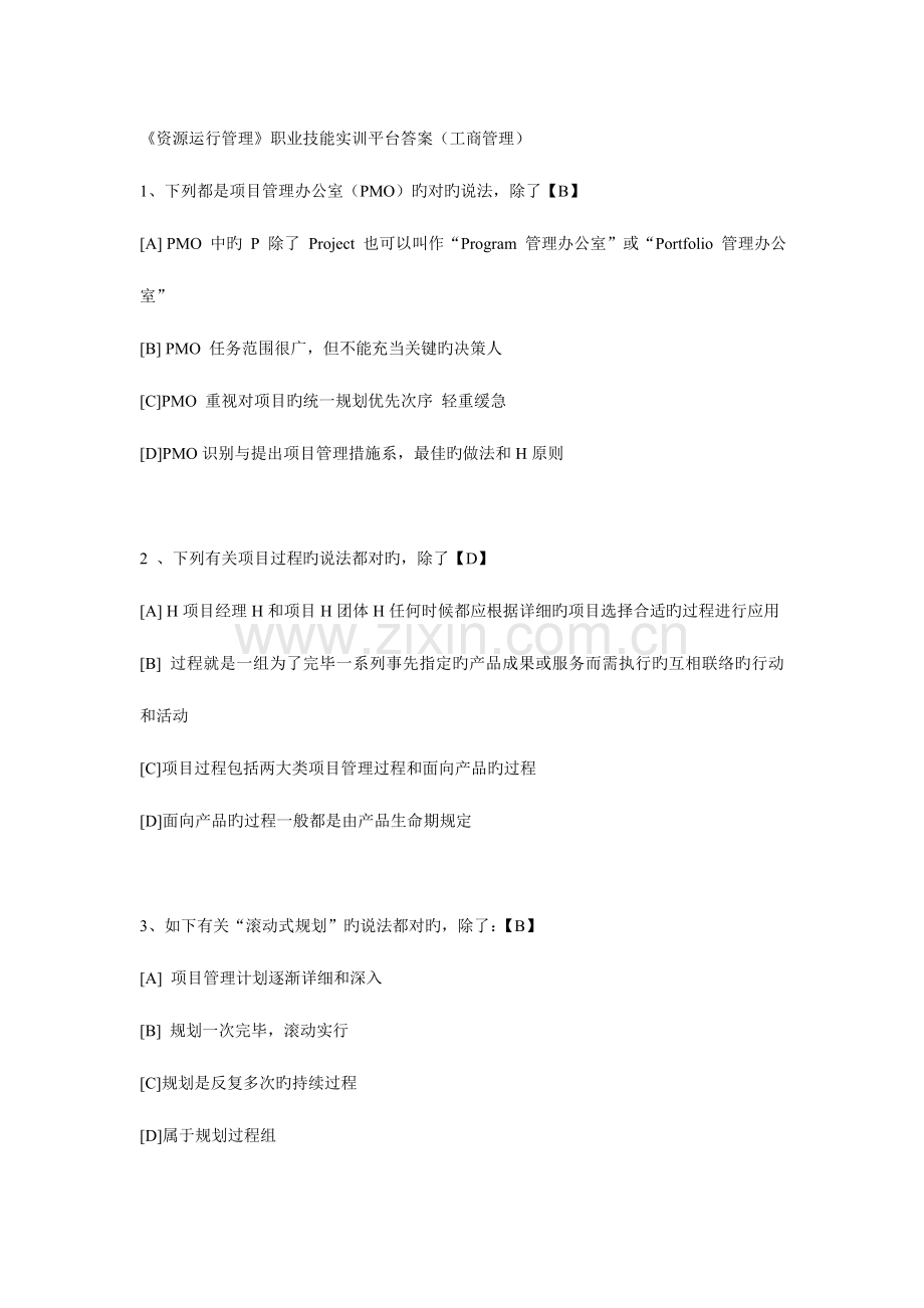 2023年电大资源运营管理职业实训答案.doc_第1页