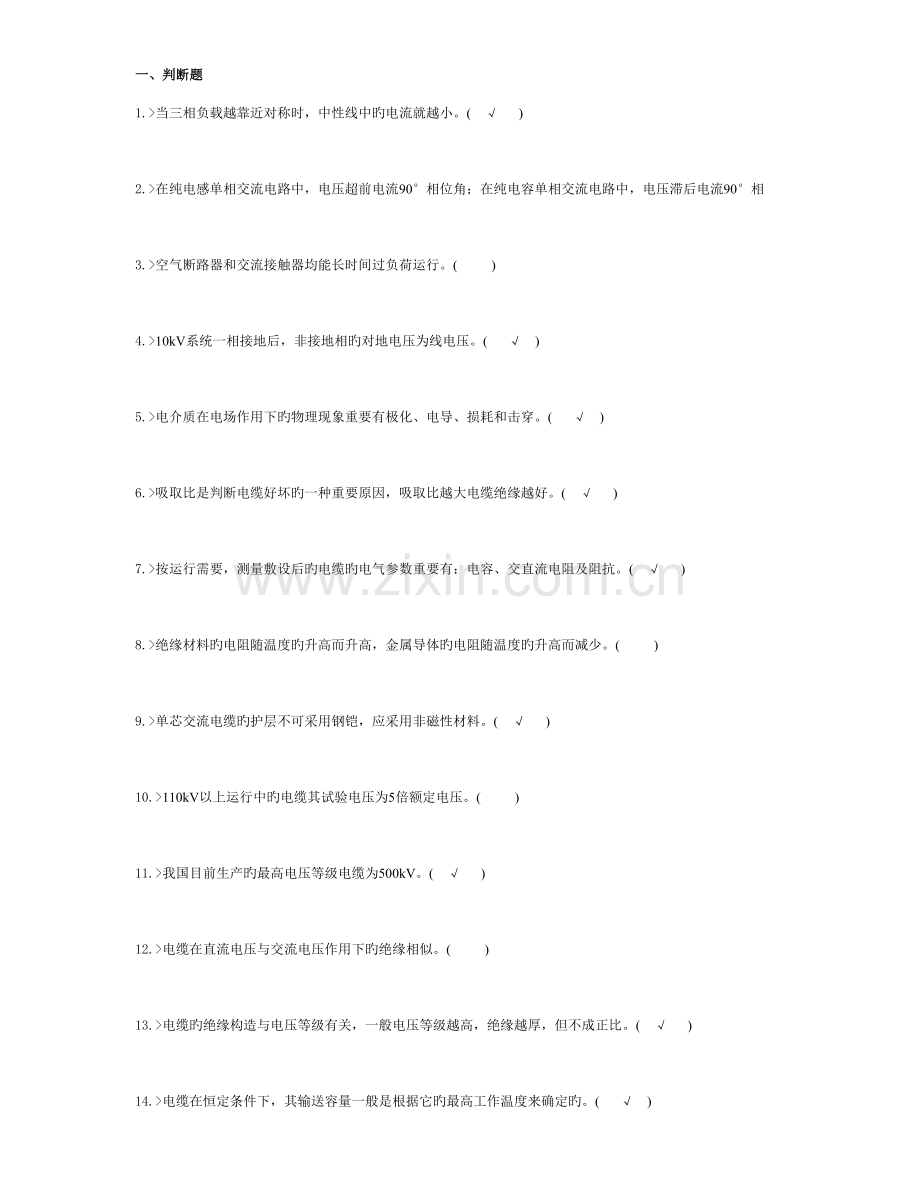 2023年职业技能鉴定电力电缆高级工题库.doc_第1页