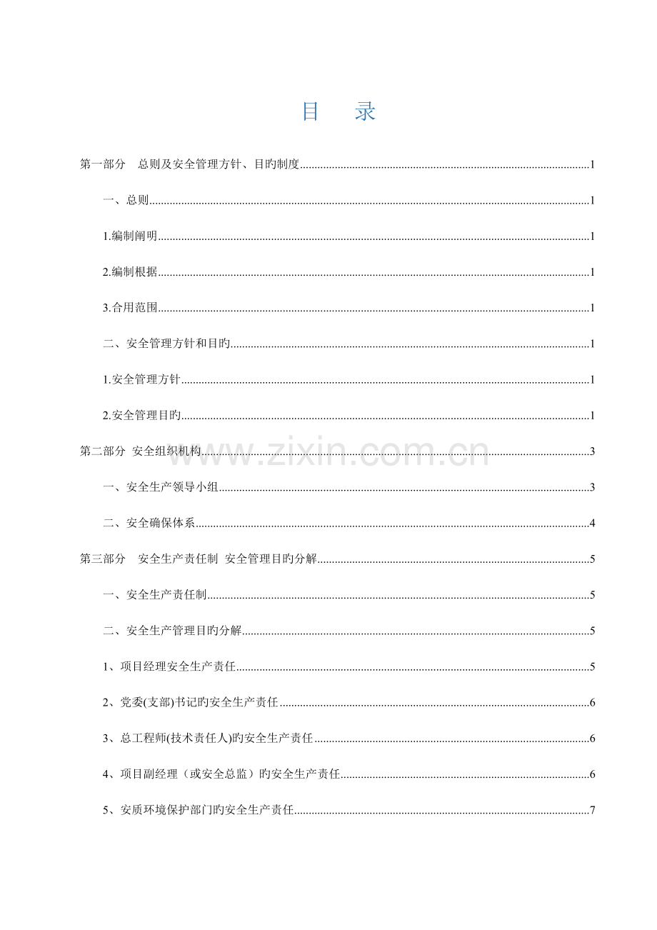 轨道交通施工安全管理体系范本.doc_第1页