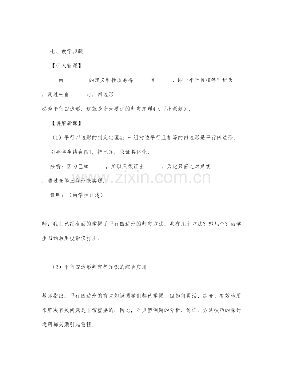 初中数学-八年级数学教案平行四边形的判定(第二课时).docx_第1页