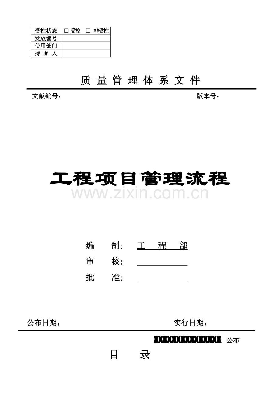 2023年工程项目管理全套流程.doc_第1页