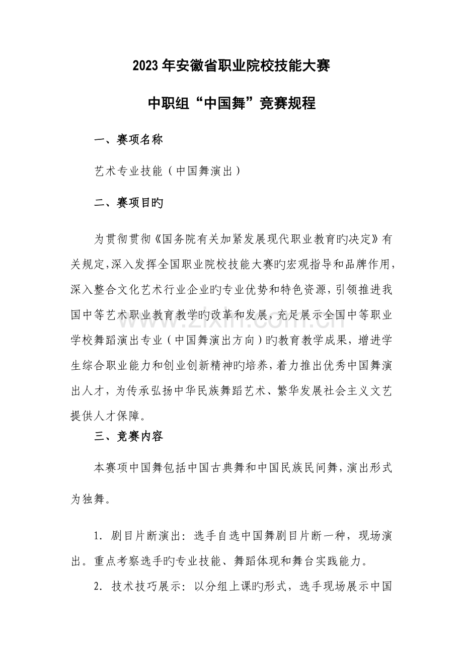 2023年中国舞省竞赛规程.docx_第1页