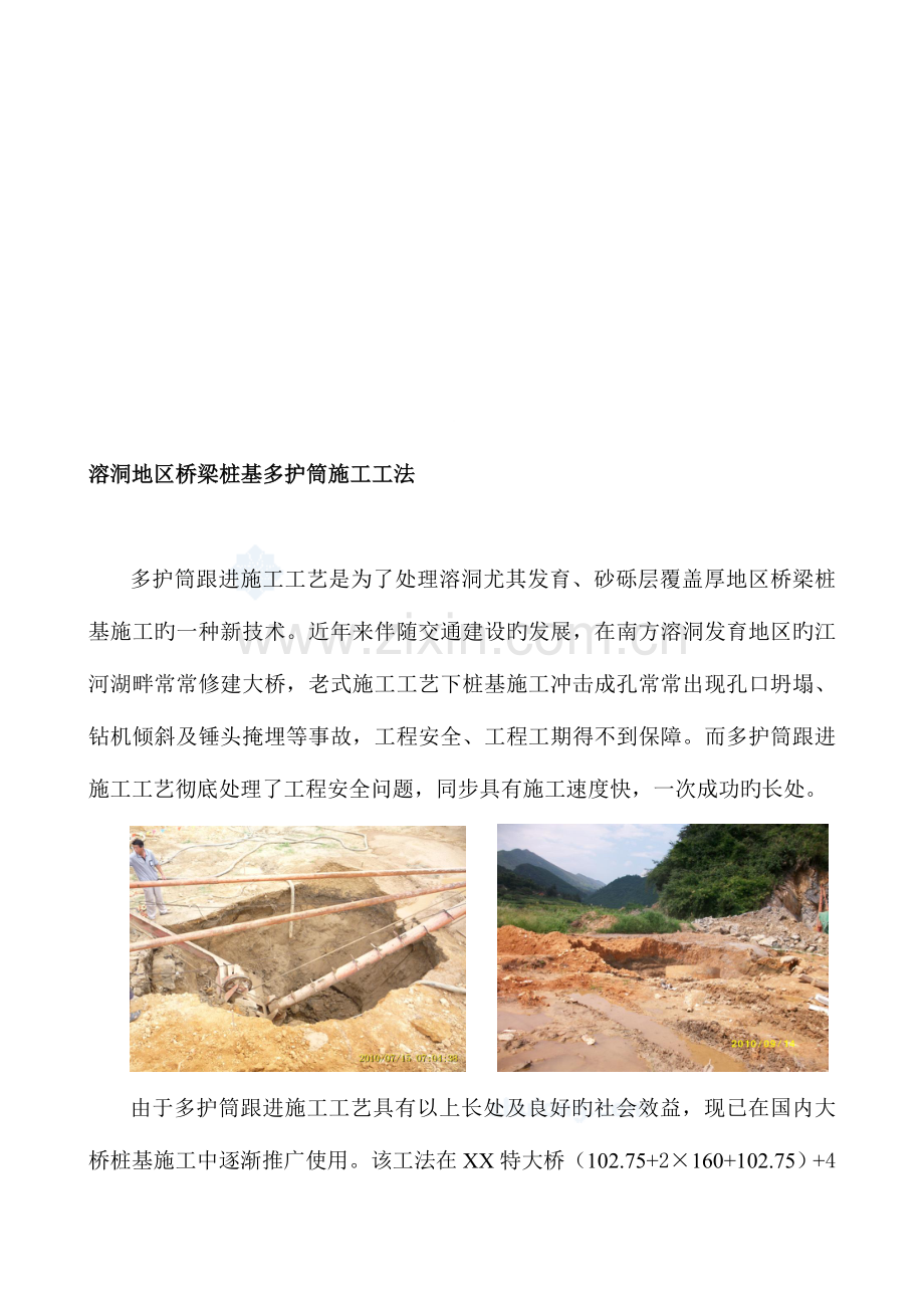 工艺工法QC溶洞地区桥梁桩基多护筒施工工法省级工法.doc_第1页