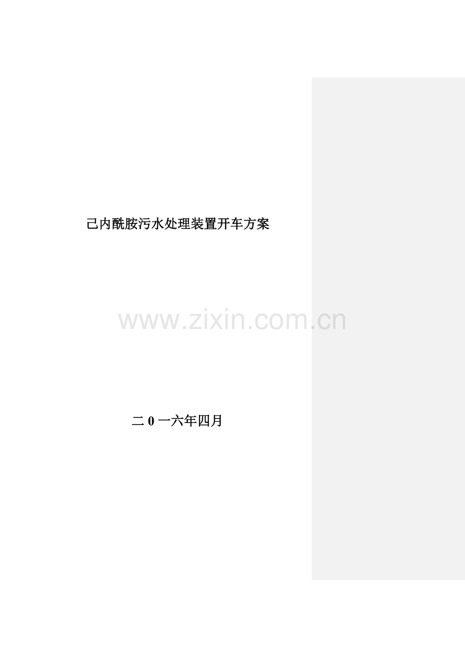 己内酰胺污水处理装置开车方案.docx_第1页