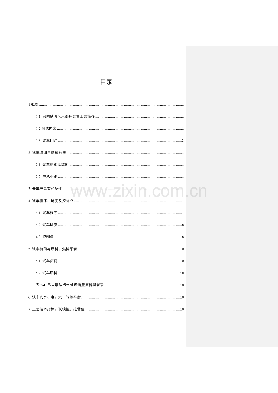 己内酰胺污水处理装置开车方案.docx_第2页