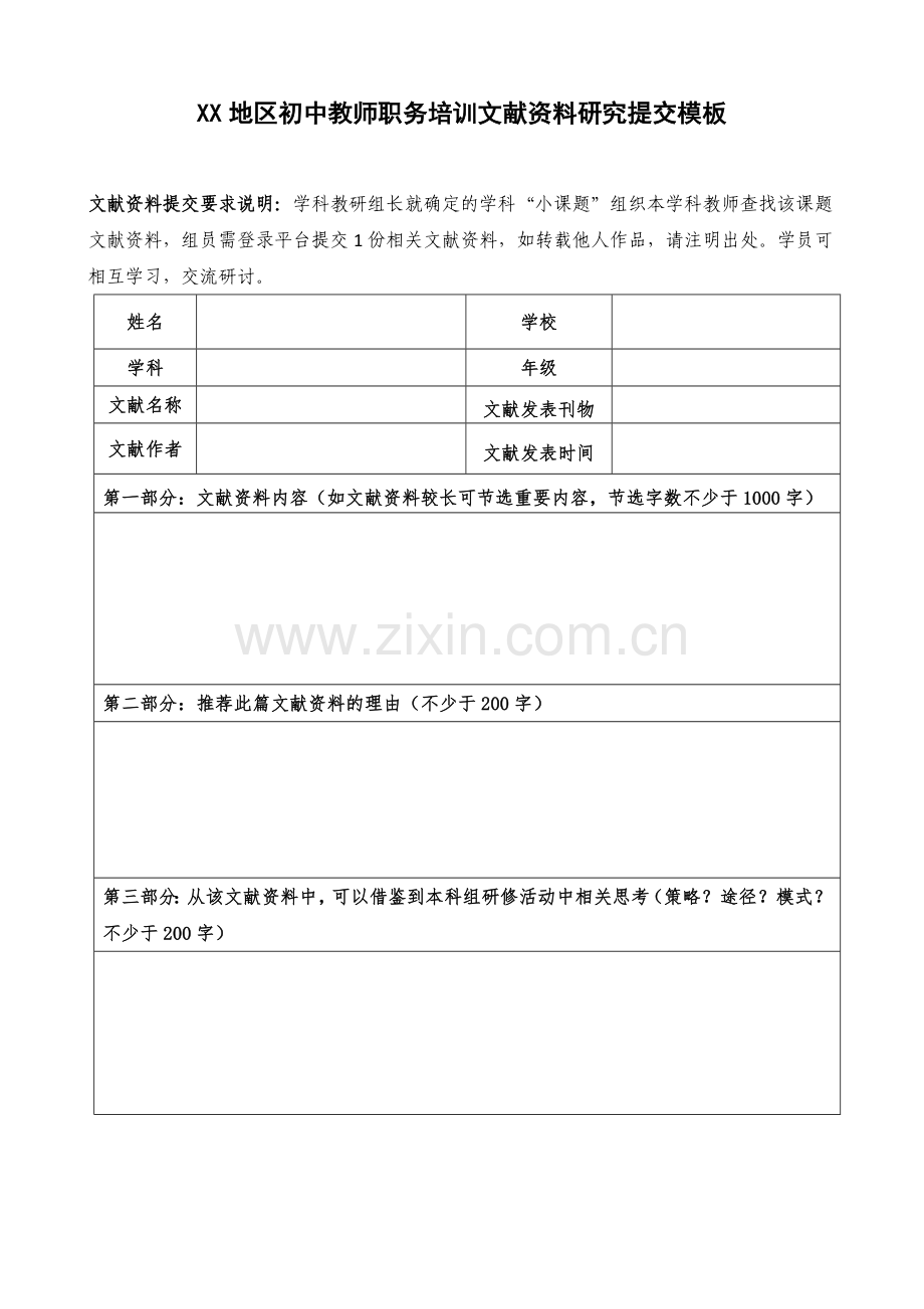 XX地区初中教师职务培训文献资料研究提交模板.docx_第1页