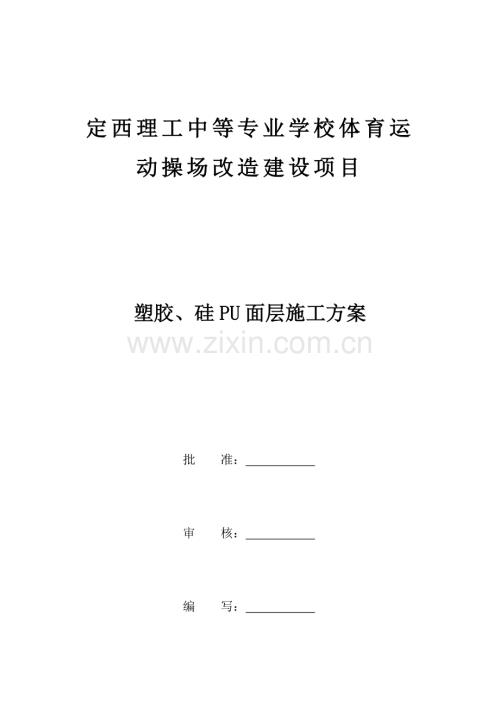 塑胶硅PU面层施工方案.docx