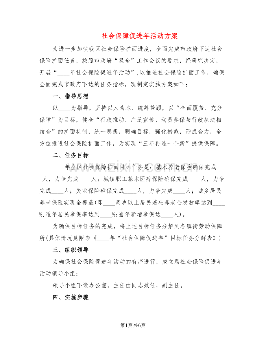 社会保障促进年活动方案(2篇).doc_第1页