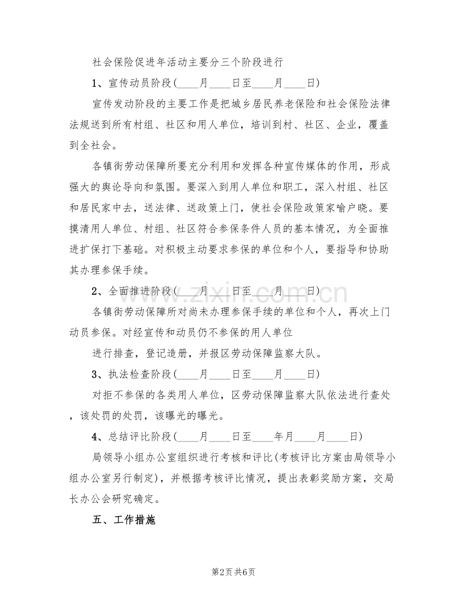 社会保障促进年活动方案(2篇).doc_第2页