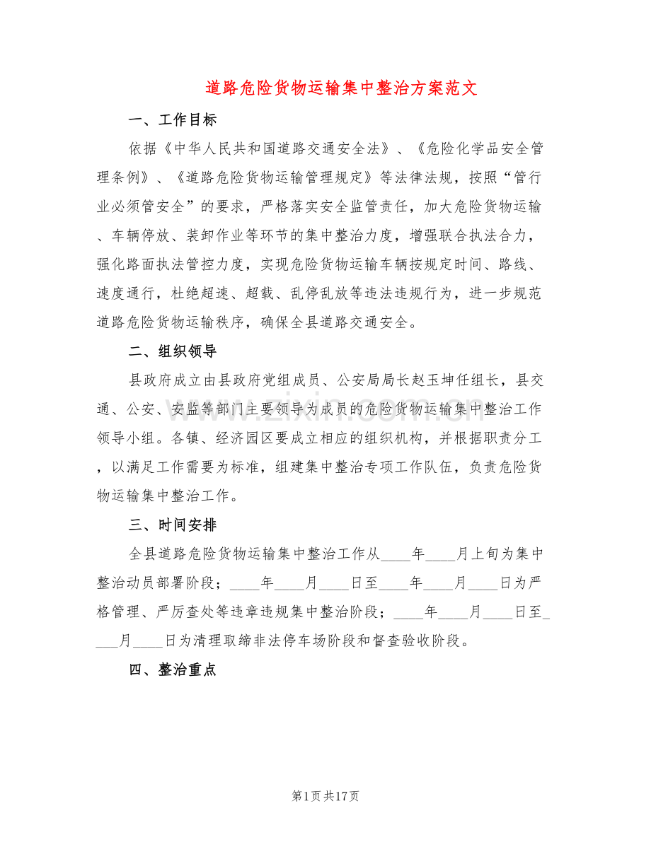 道路危险货物运输集中整治方案范文(2篇).doc_第1页