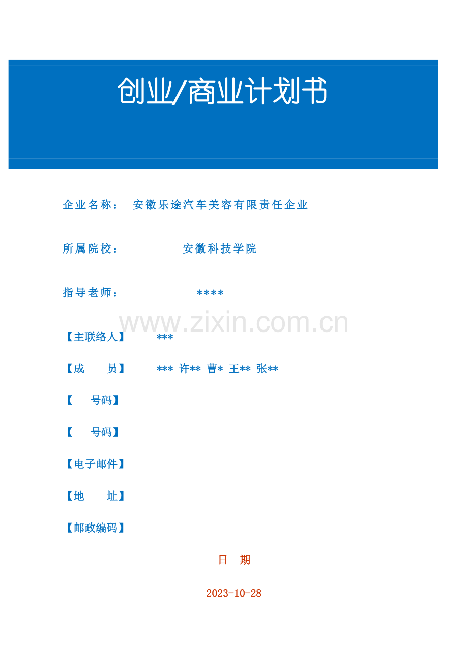 创业商业计划书参考模板.doc_第1页