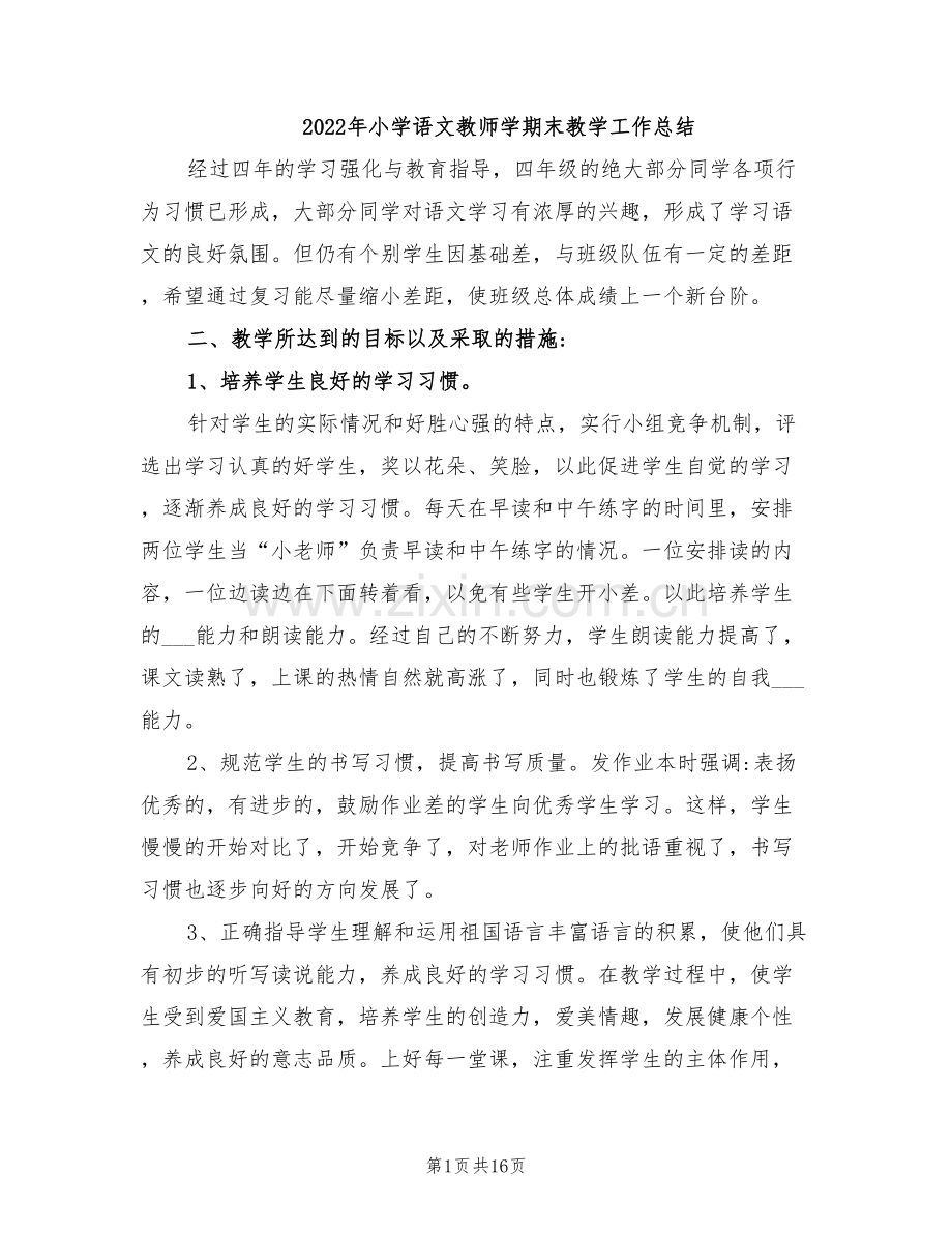 2022年小学语文教师学期末教学工作总结.doc_第1页