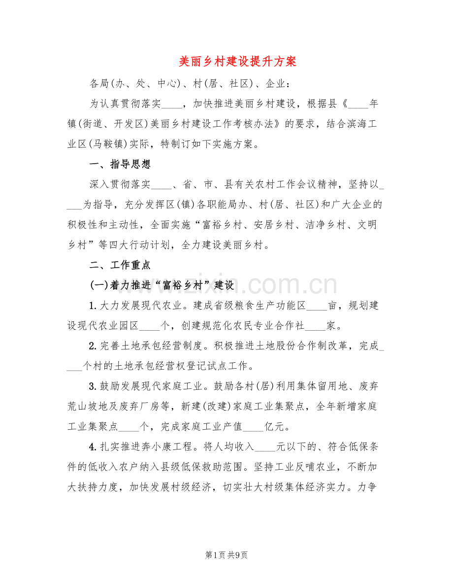 美丽乡村建设提升方案(2篇).doc_第1页