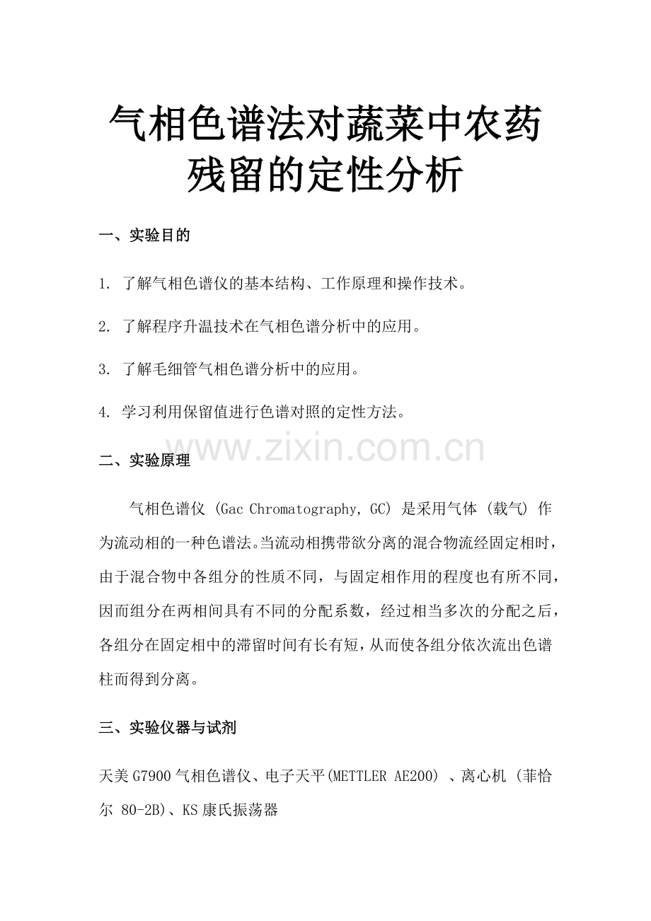 气相色谱法对蔬菜中农药残留的定性分析.docx_第1页