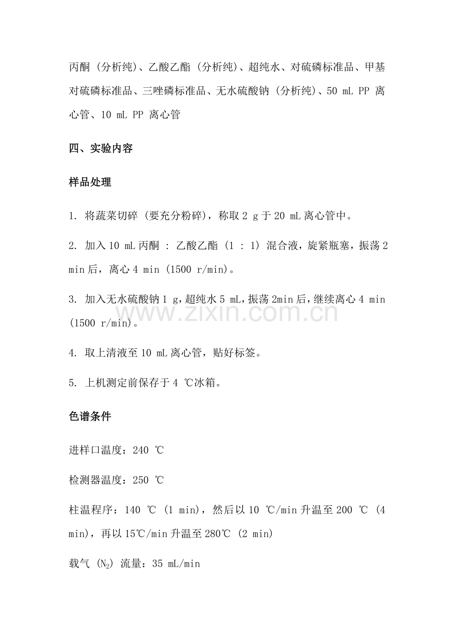 气相色谱法对蔬菜中农药残留的定性分析.docx_第2页