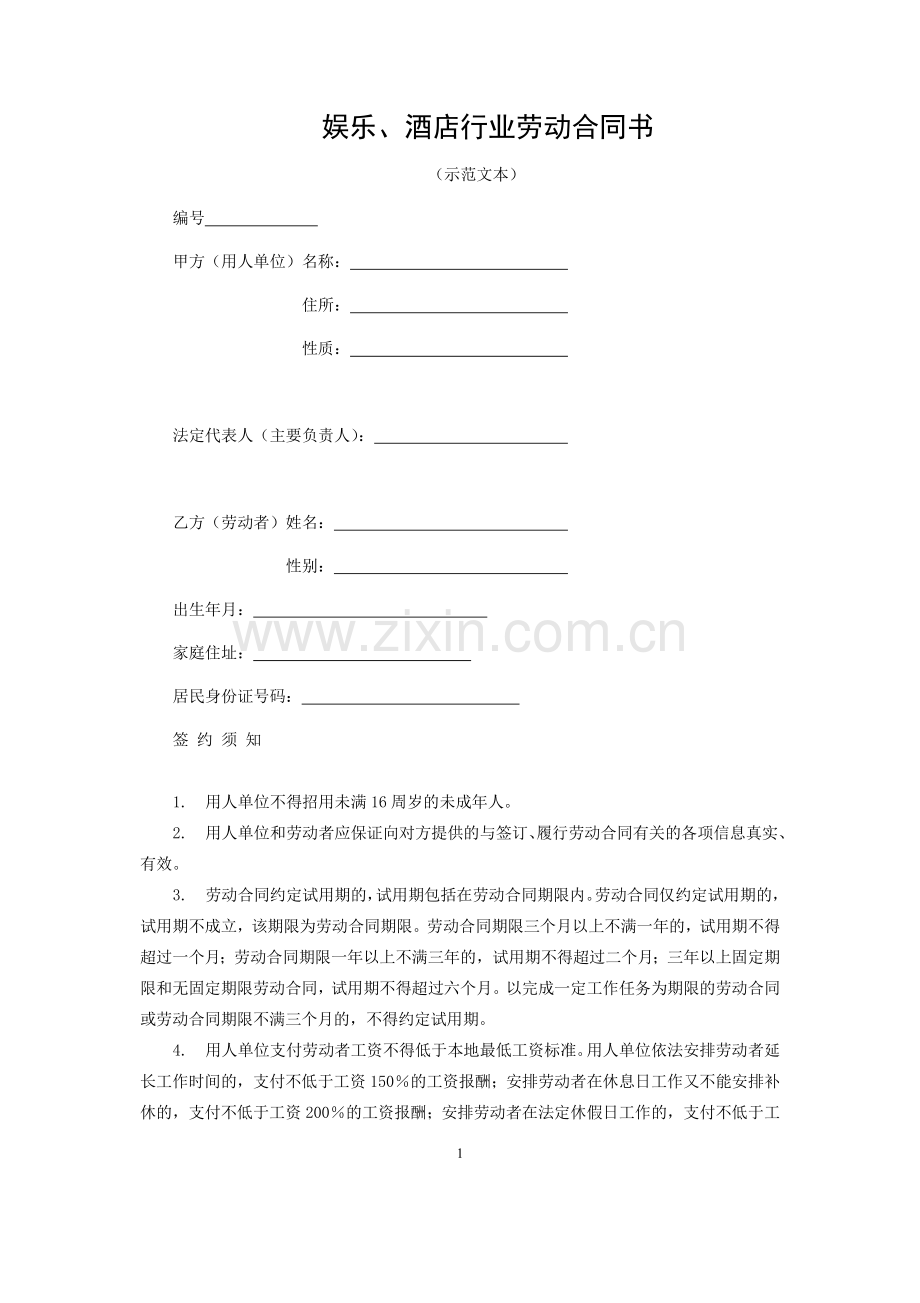 娱乐、酒店行业劳动合同书.docx_第1页