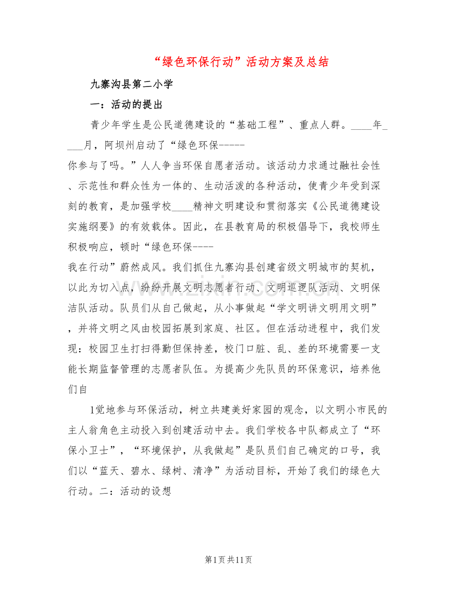 “绿色环保行动”活动方案及总结(3篇).doc_第1页