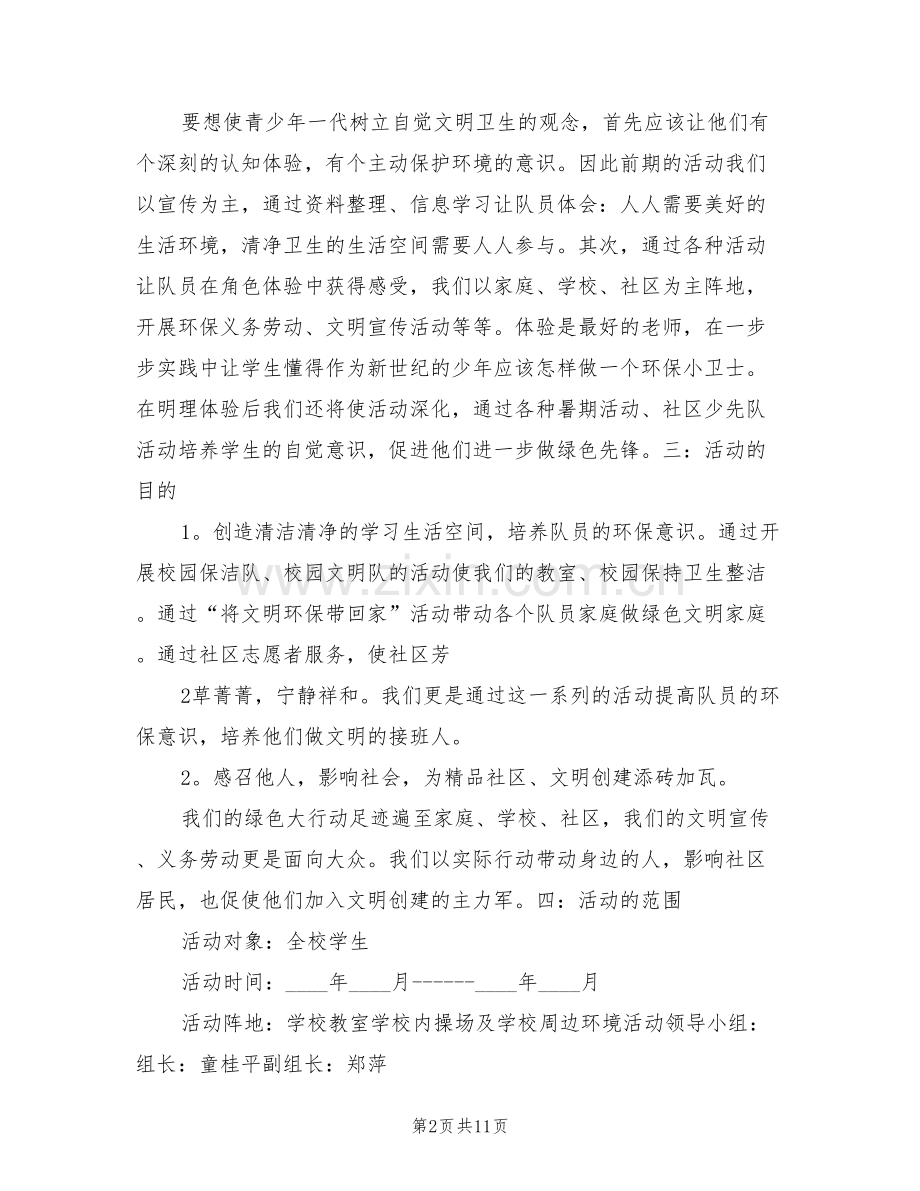 “绿色环保行动”活动方案及总结(3篇).doc_第2页