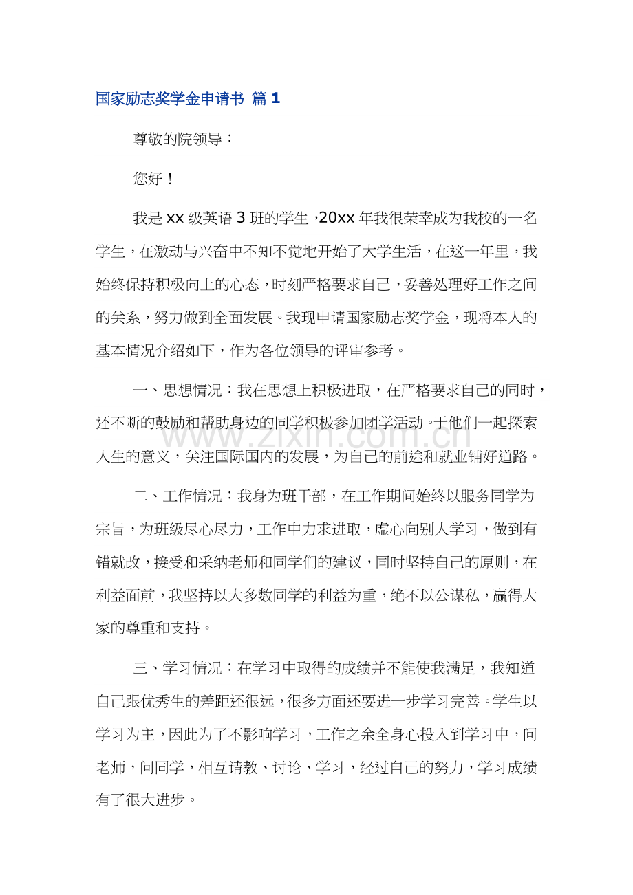 国家励志奖学金申请书范文三篇.docx_第1页