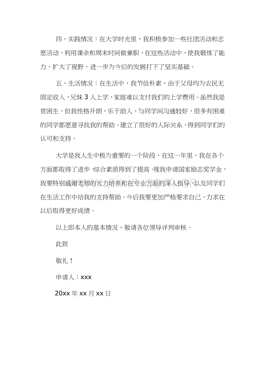 国家励志奖学金申请书范文三篇.docx_第2页