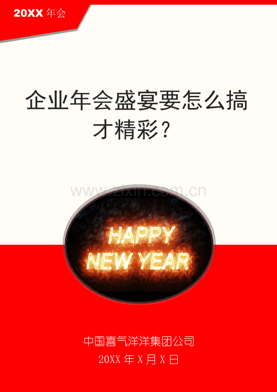 企业年会盛宴要怎么搞才精彩？.docx_第1页